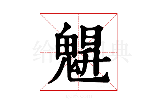 𩳪