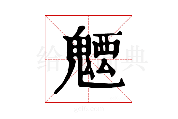 𩳭