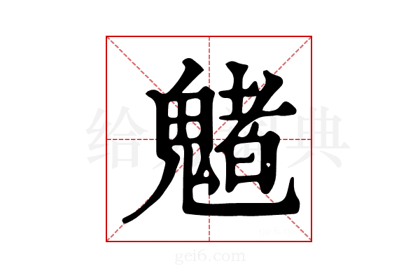 𩴀