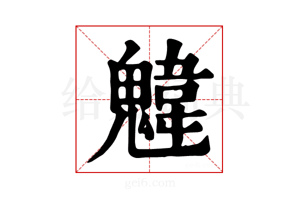 𩳷