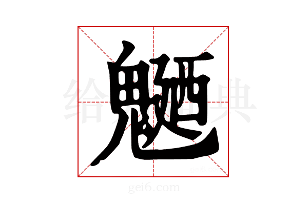 𩳹