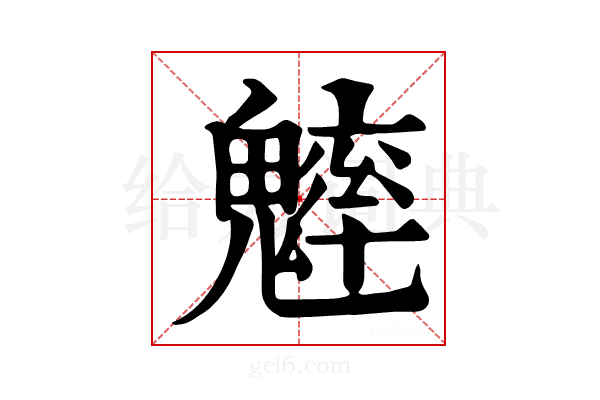 𩴐