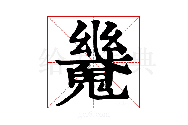 𩴆