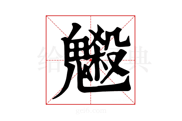 𩴇