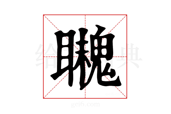 𩴈