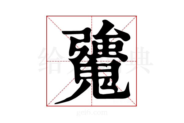 𩴒