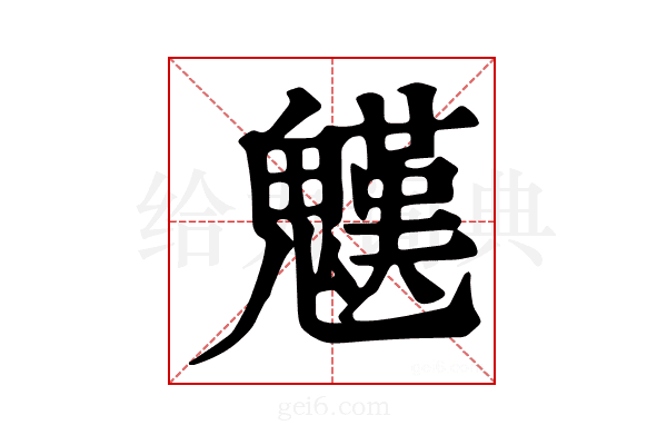 𩴓