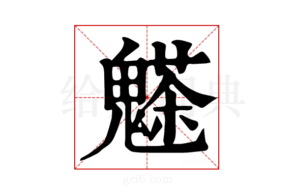 𩴊