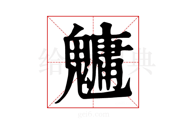 𩴔