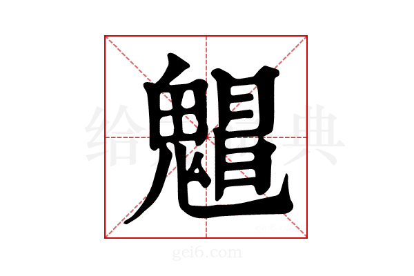 𩴋
