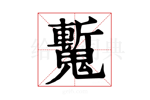 𩴕