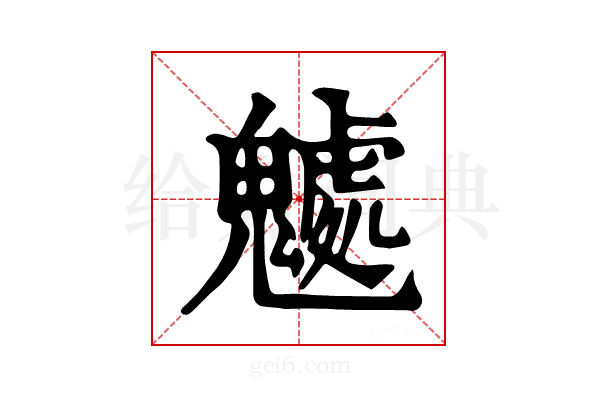 𩴘