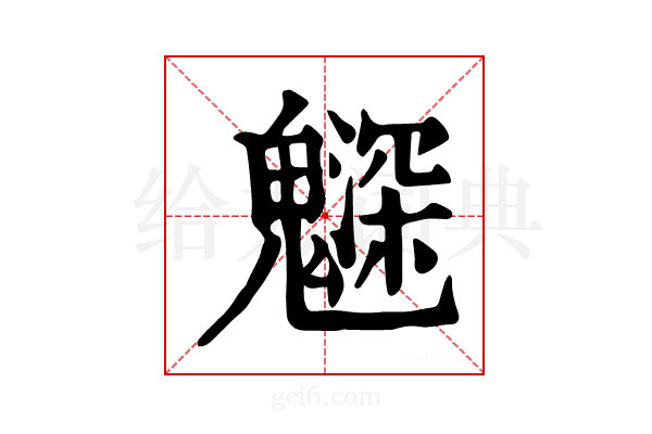 𩴙