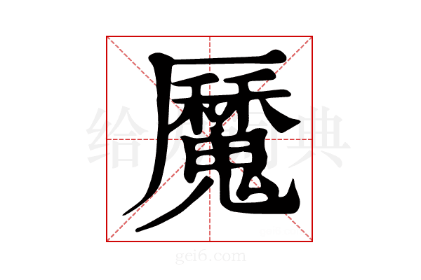 𩴣