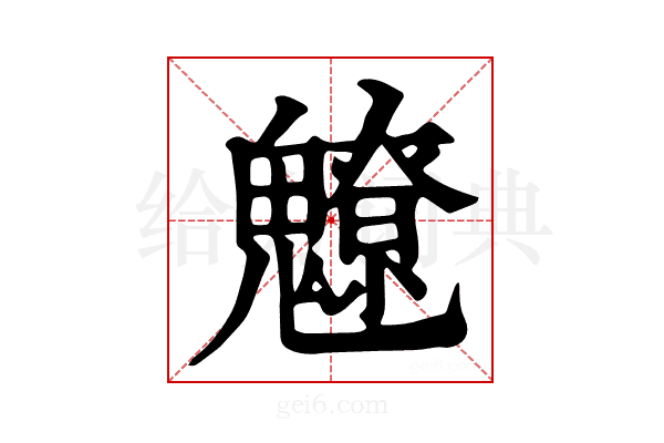 𩴤