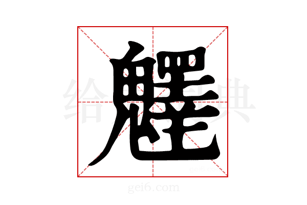 𩴮