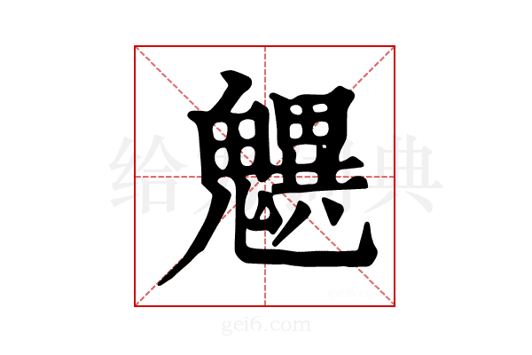 𩴜