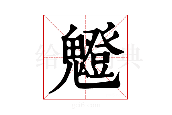 𩴝