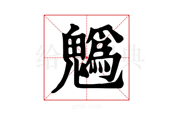 𩴞
