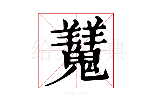 𩴨
