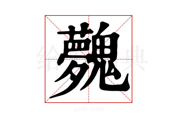 𩴲