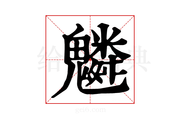 𩴠