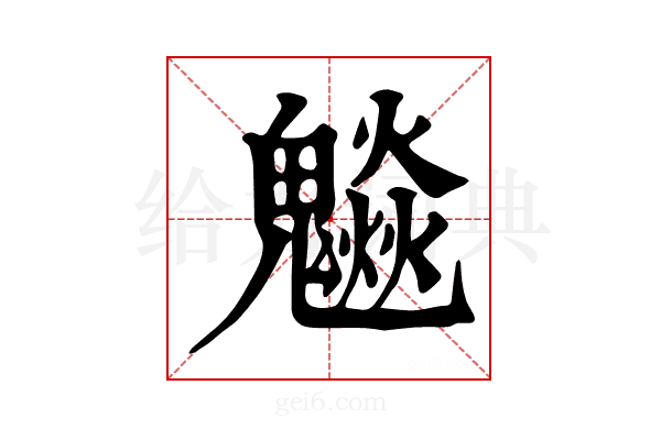 𩴩