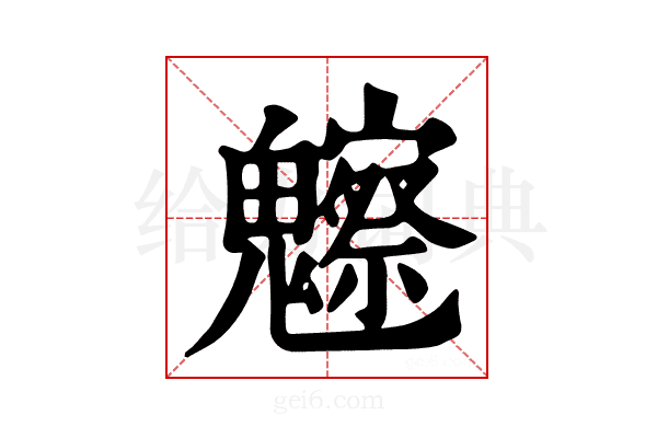 𩴳