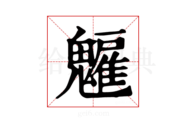 𩴡