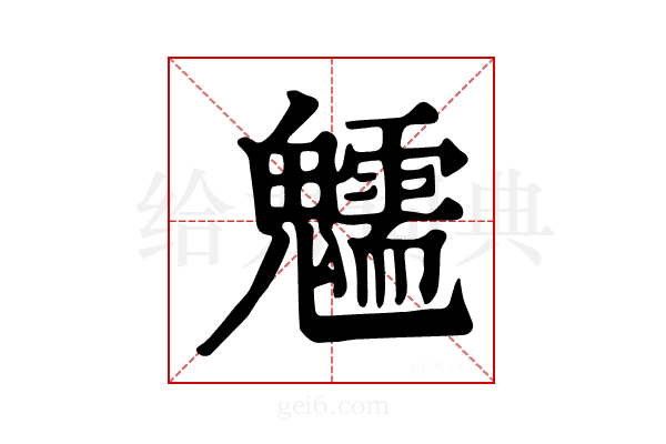 𩴶