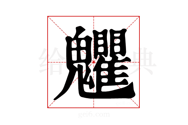 𩵅