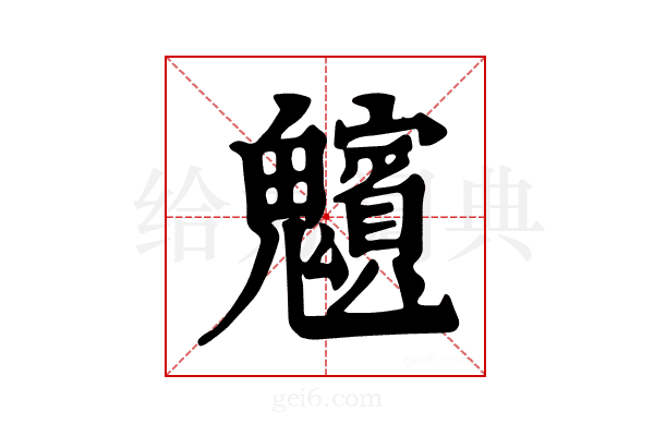 𩴸