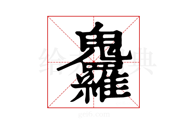 𩵇