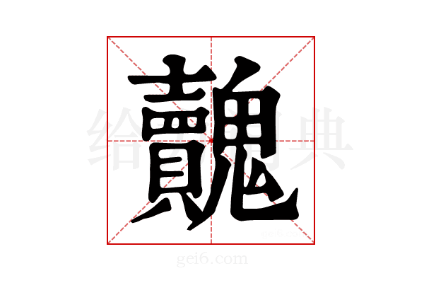 𩴺