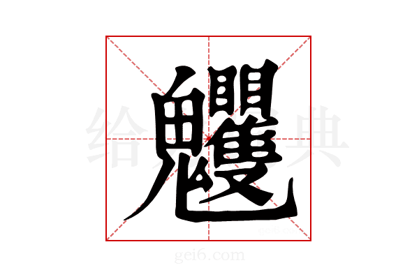 𩵈