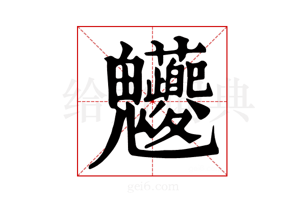 𩵉