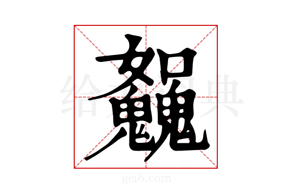 𩴿