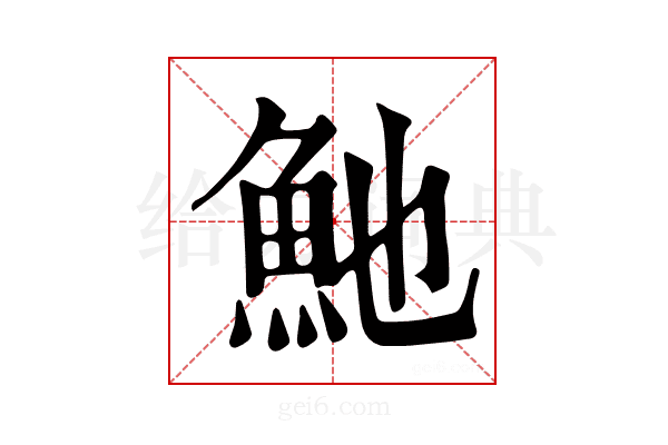 𩵔
