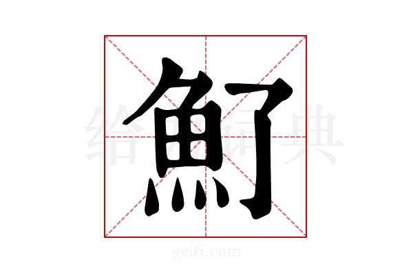 𩵌