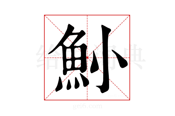 𩵖