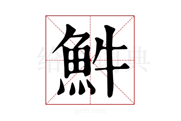 𩵠