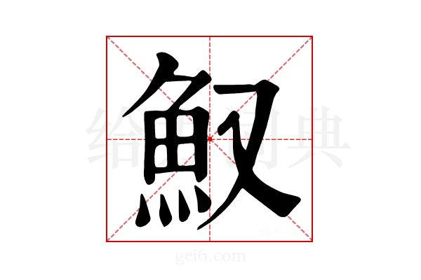 𩵎