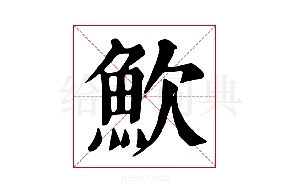 𩵢