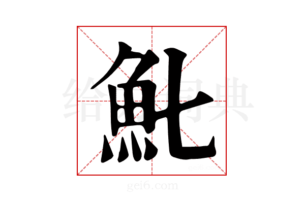 𩵐