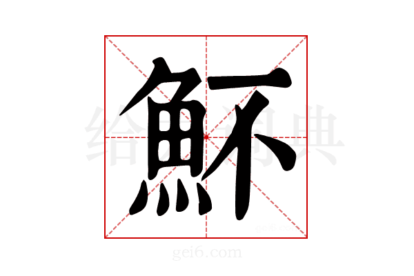 𩵣