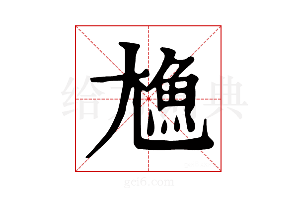 𩵛