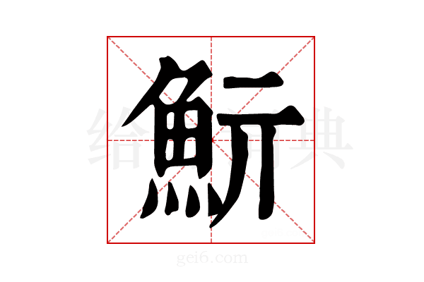 𩵧