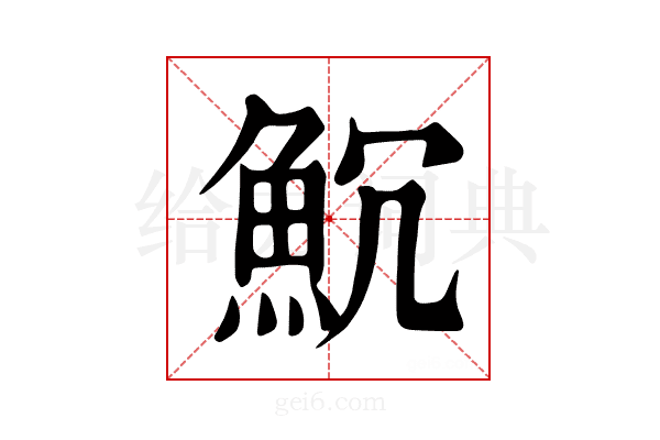 𩵨
