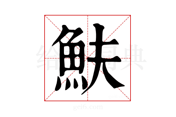 𩵩