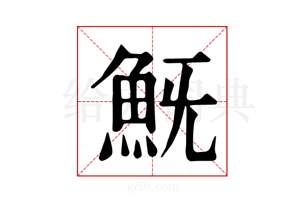 𩵪